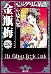 まんがグリム童話 金瓶梅（分冊版） 【第188話】 | 竹崎真実 | 女性